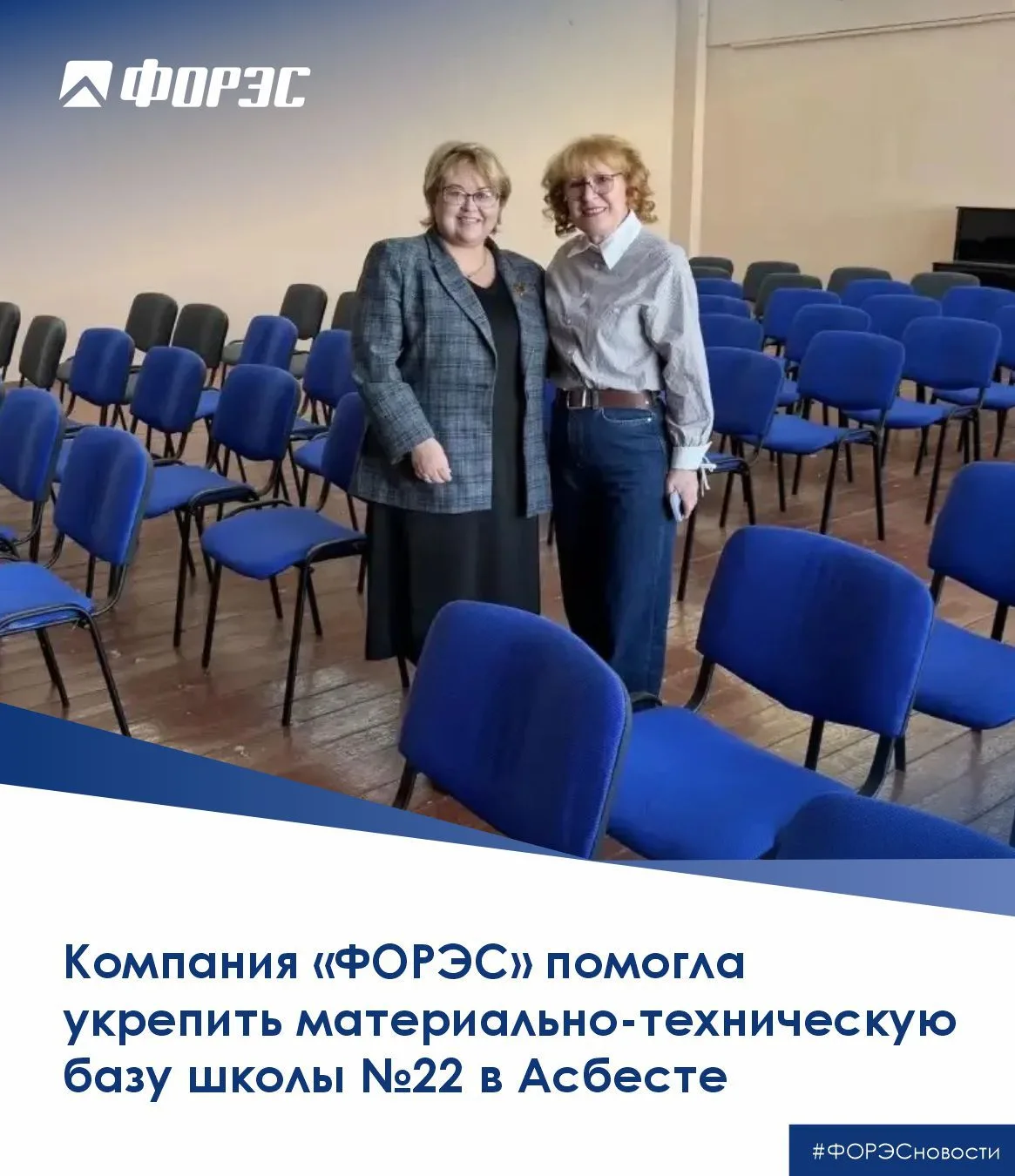 Компания «ФОРЭС» помогла укрепить материально-техническую базу школы №22 в Асбесте