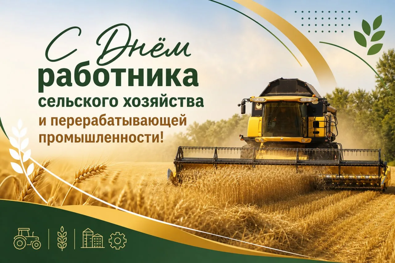 Уважаемые земляки, работники и ветераны агропромышленного комплекса!
