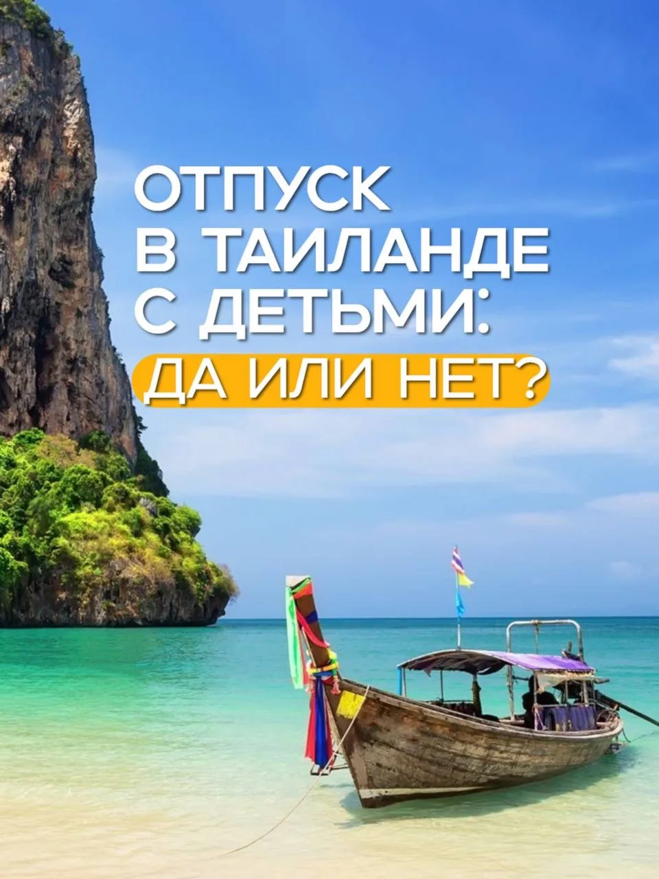 Отпуск в Таиланде с детьми: да или нет?