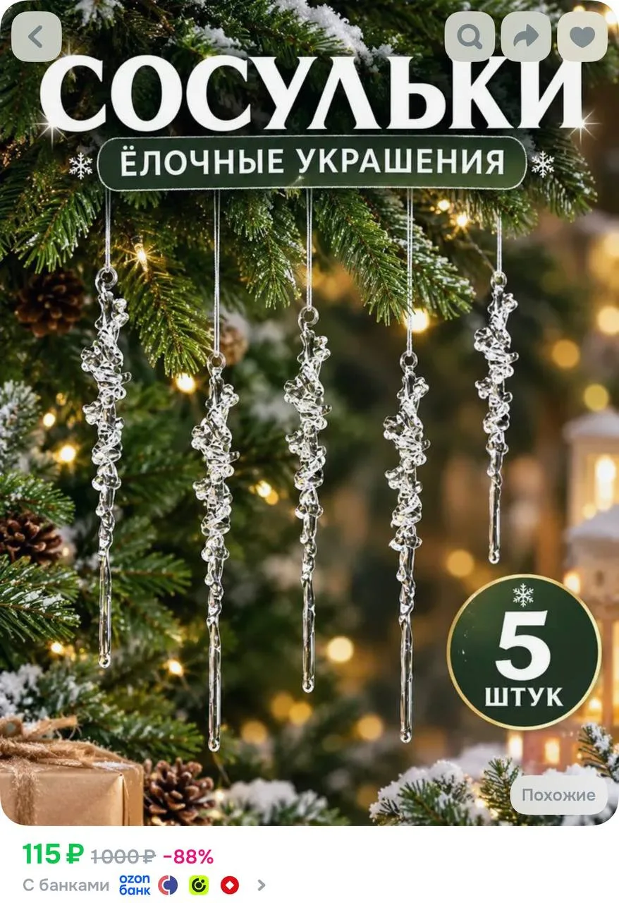 Елочные украшения новогодние игрушки сосульки прозрачные набор 5 шт, 13 см