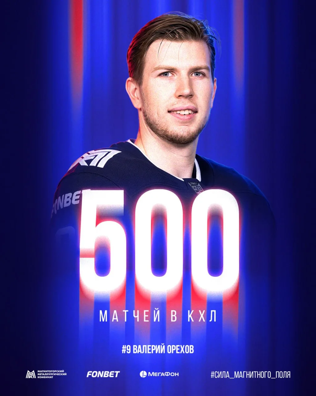 Валерий Орехов — 500 матчей в КХЛ! 👏