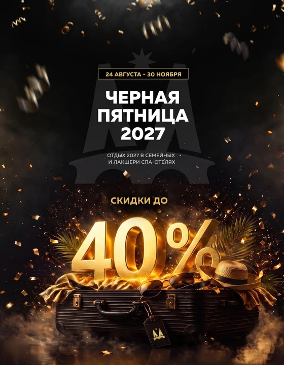 Новая черная пятница в отелях СПА-курорта MIRACLEON.