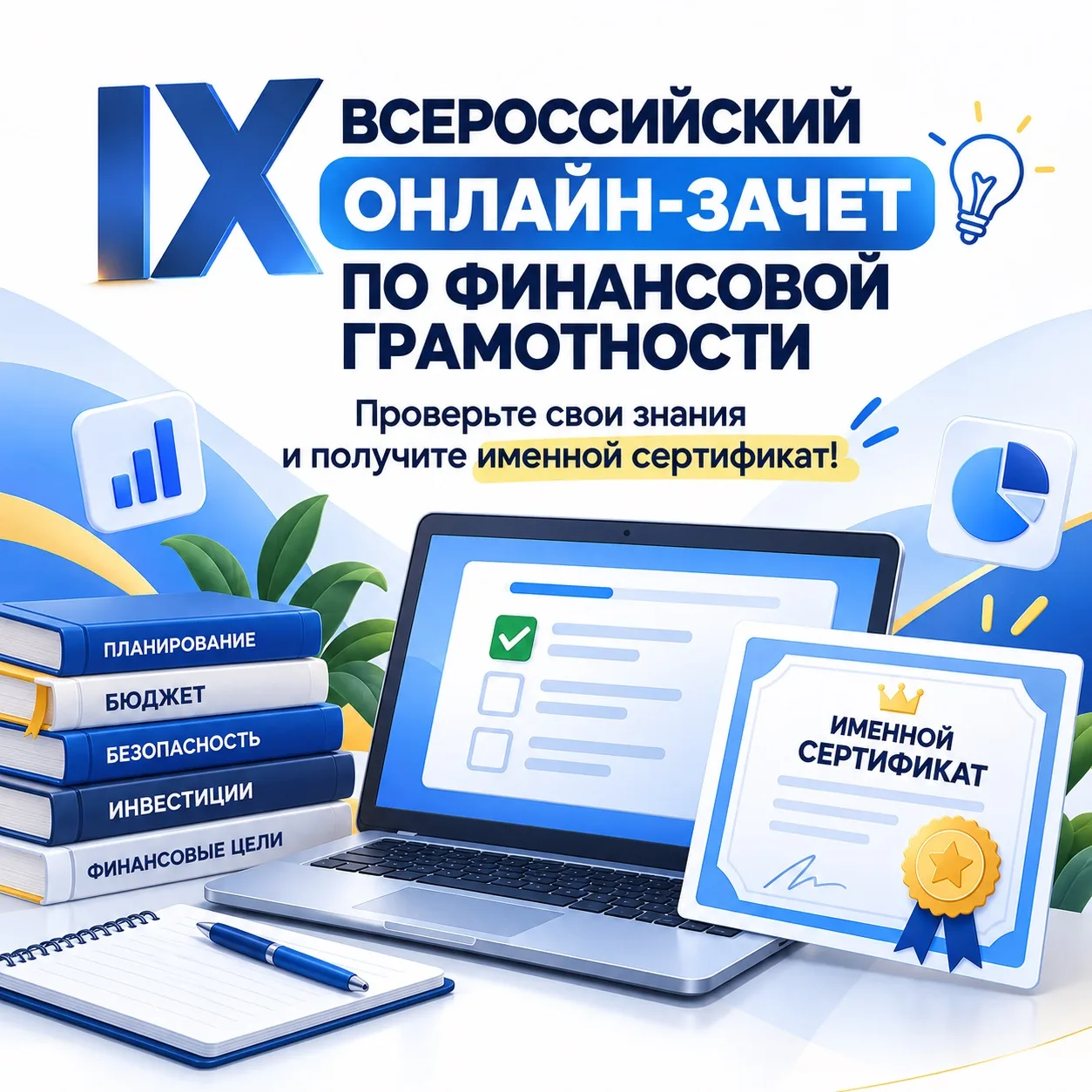 📢 IX Всероссийский онлайн-зачет по финансовой грамотности: проверьте свои знания и пол...
