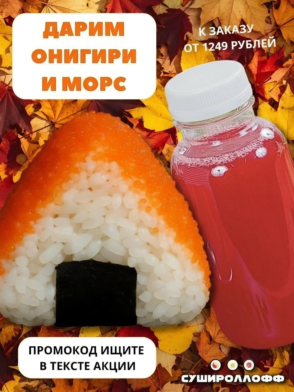🎁Промокоды на нашем сайте sushirolloff.ru и в приложении :