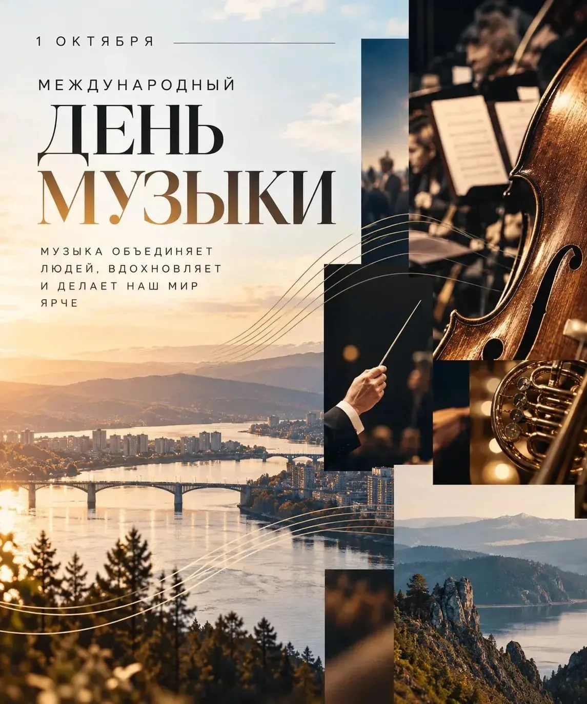 Международный день музыки 🎶
