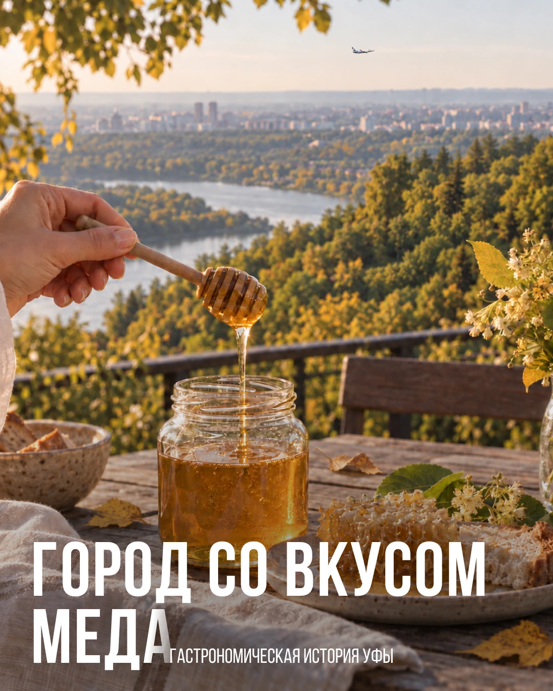У Уфы есть вкус, который легко узнать с первой ложки 🍯