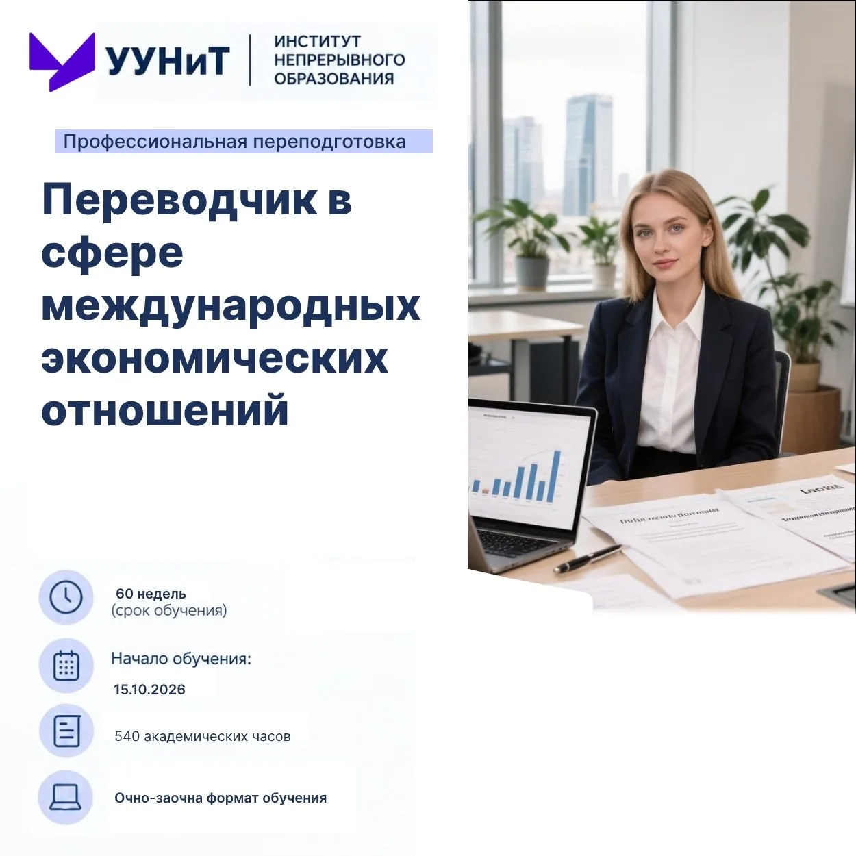 Институт непрерывного образования УУНиТ приглашает на программу профессиональной перепо...