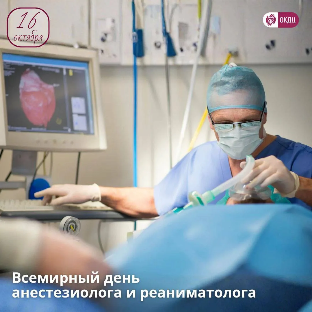 🩺Всемирный день анестезиолога и реаниматолога
