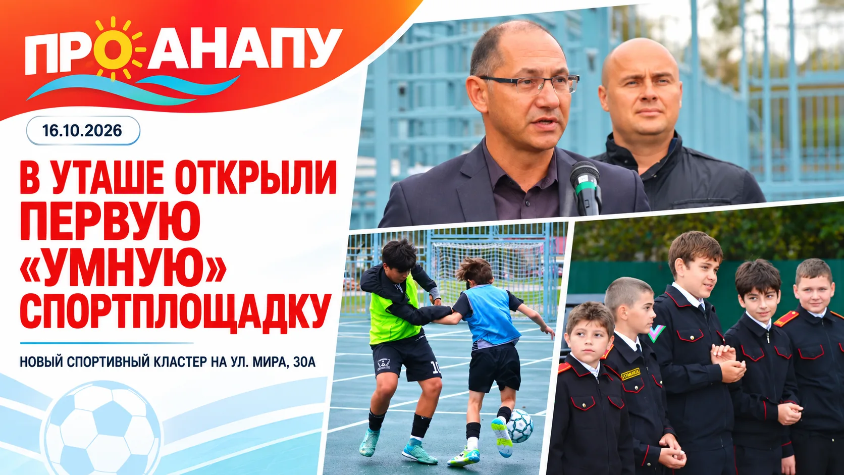 Первая «умная» спортивная площадка открылась в Уташе