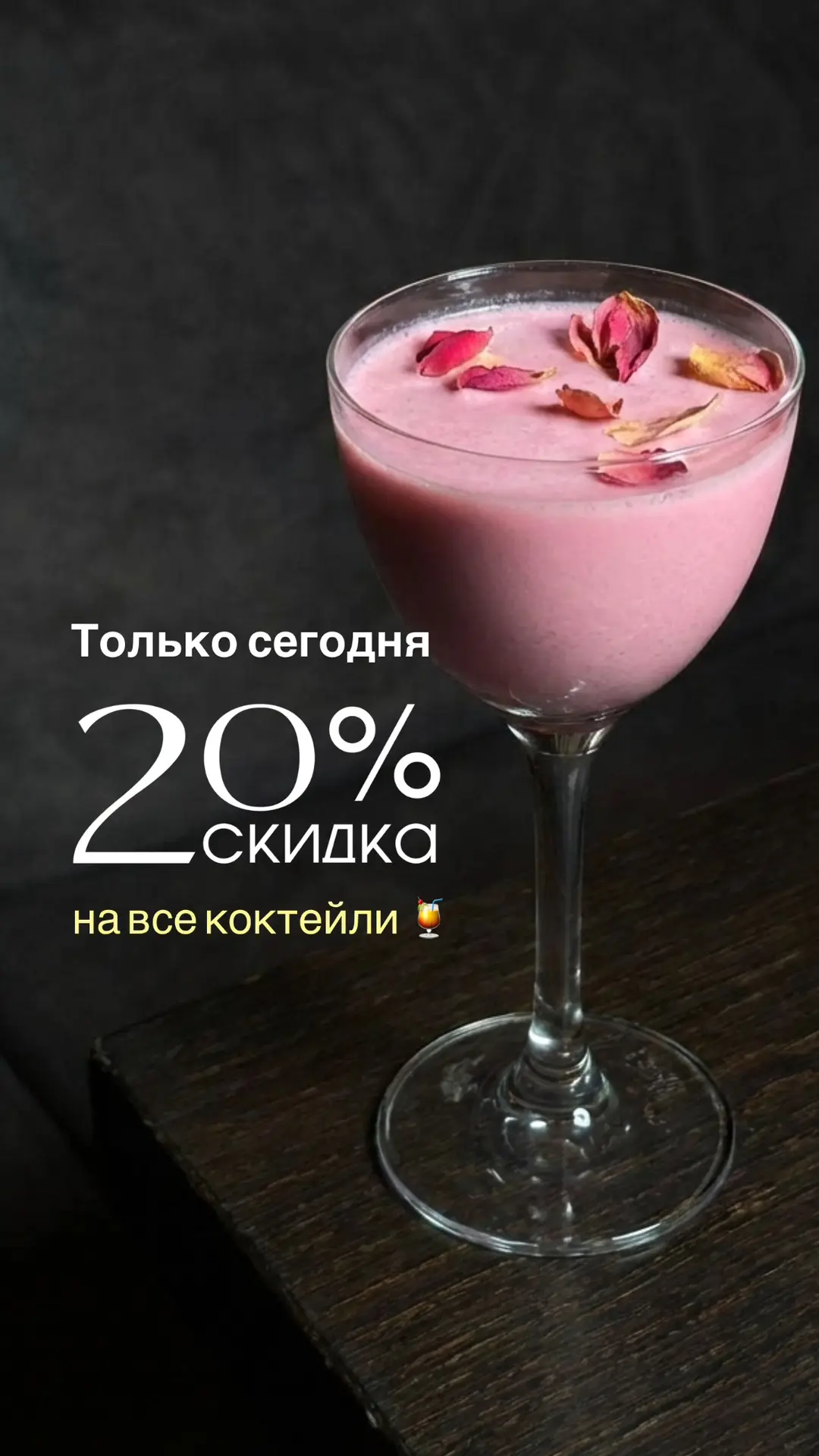 Сегодня весь день действует акция: - 20% на все коктейли. Чуть позже запустим РОЗЫГРЫШ ...