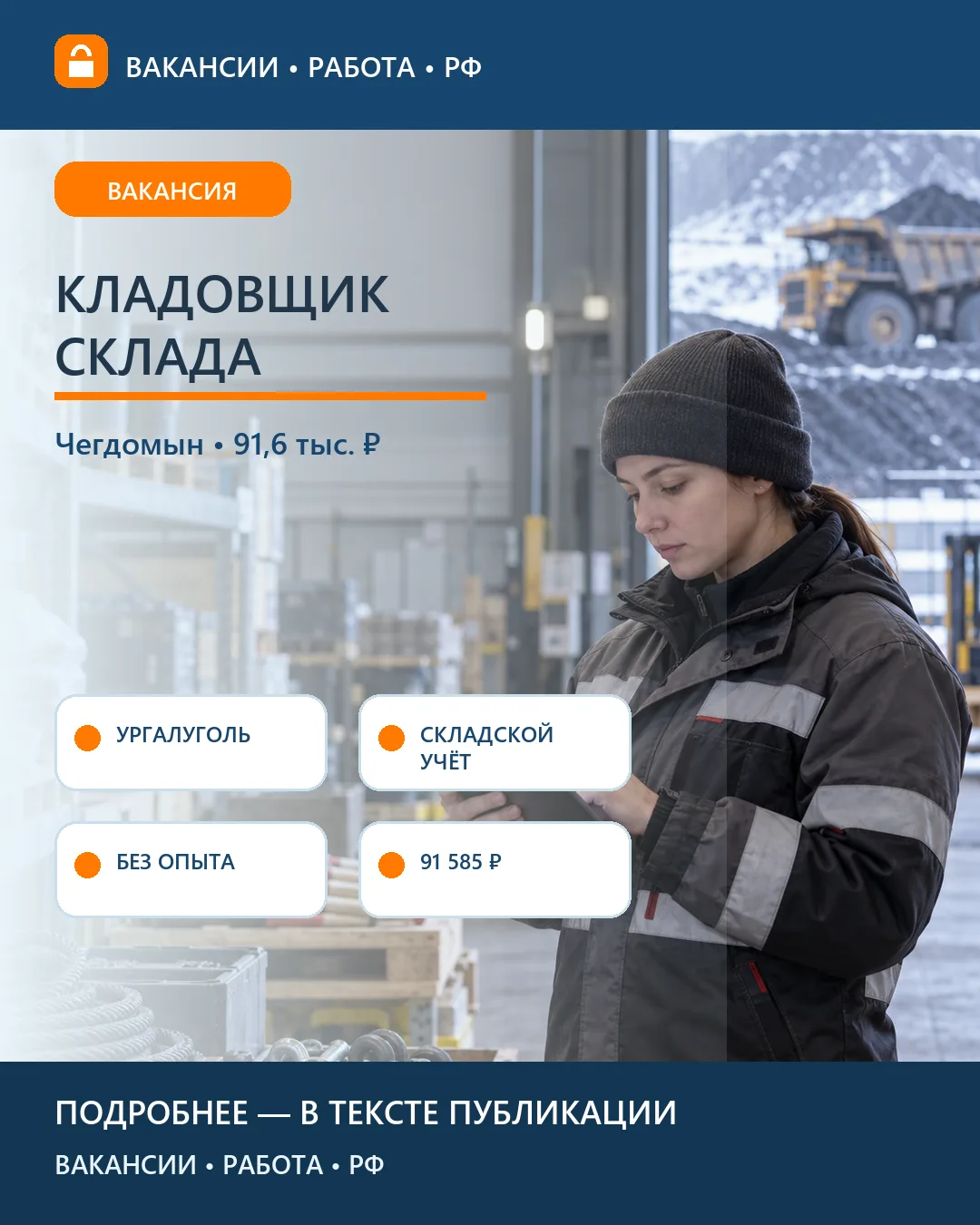 🏬 Вакансия: Кладовщик складского хозяйства — Чегдомын