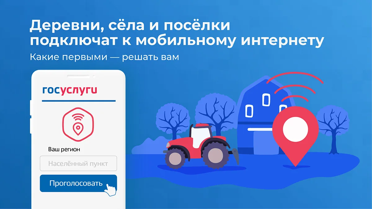 🌐 На сайте "Госуслуги" идёт голосование за деревни и сёла, в которых могут установить ...