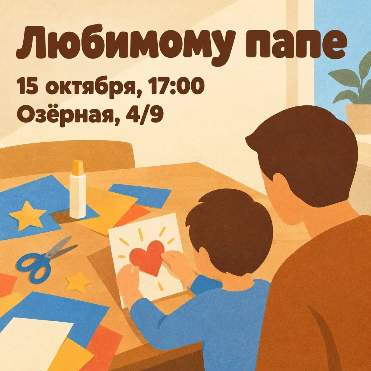 В клубном центре «Очаково» 15 октября в 17:00 пройдёт мастер-класс «Любимому папе». Его...