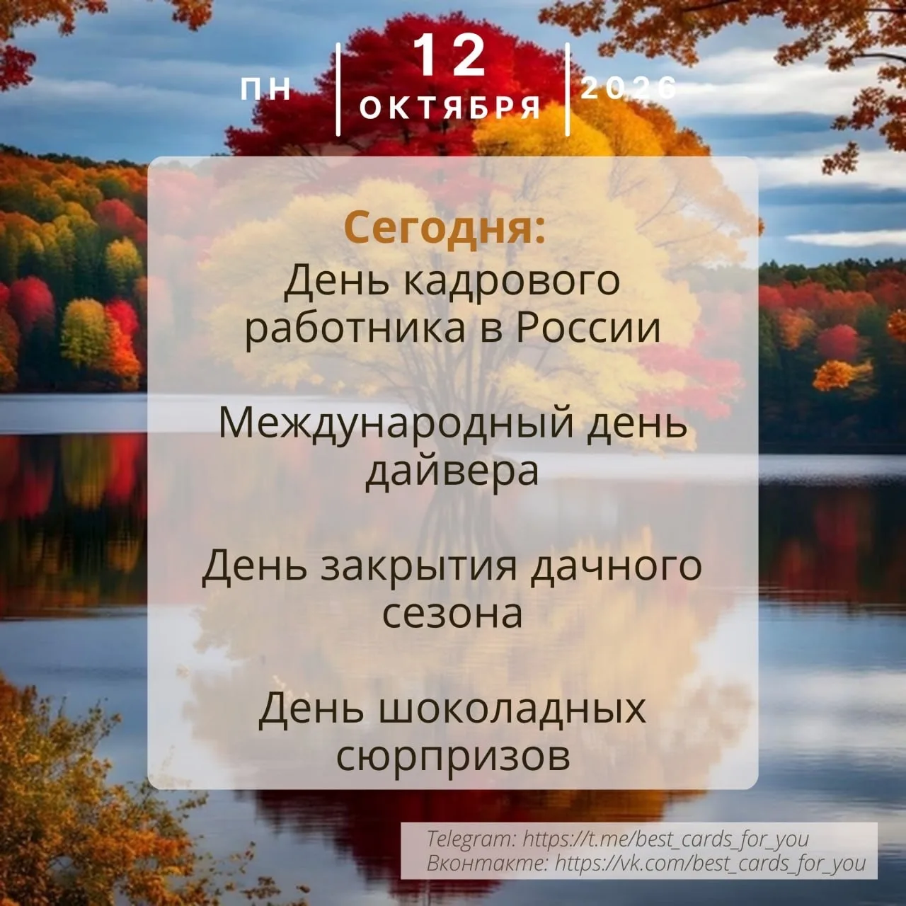 * День кадрового работника (День кадров, День кадровика).