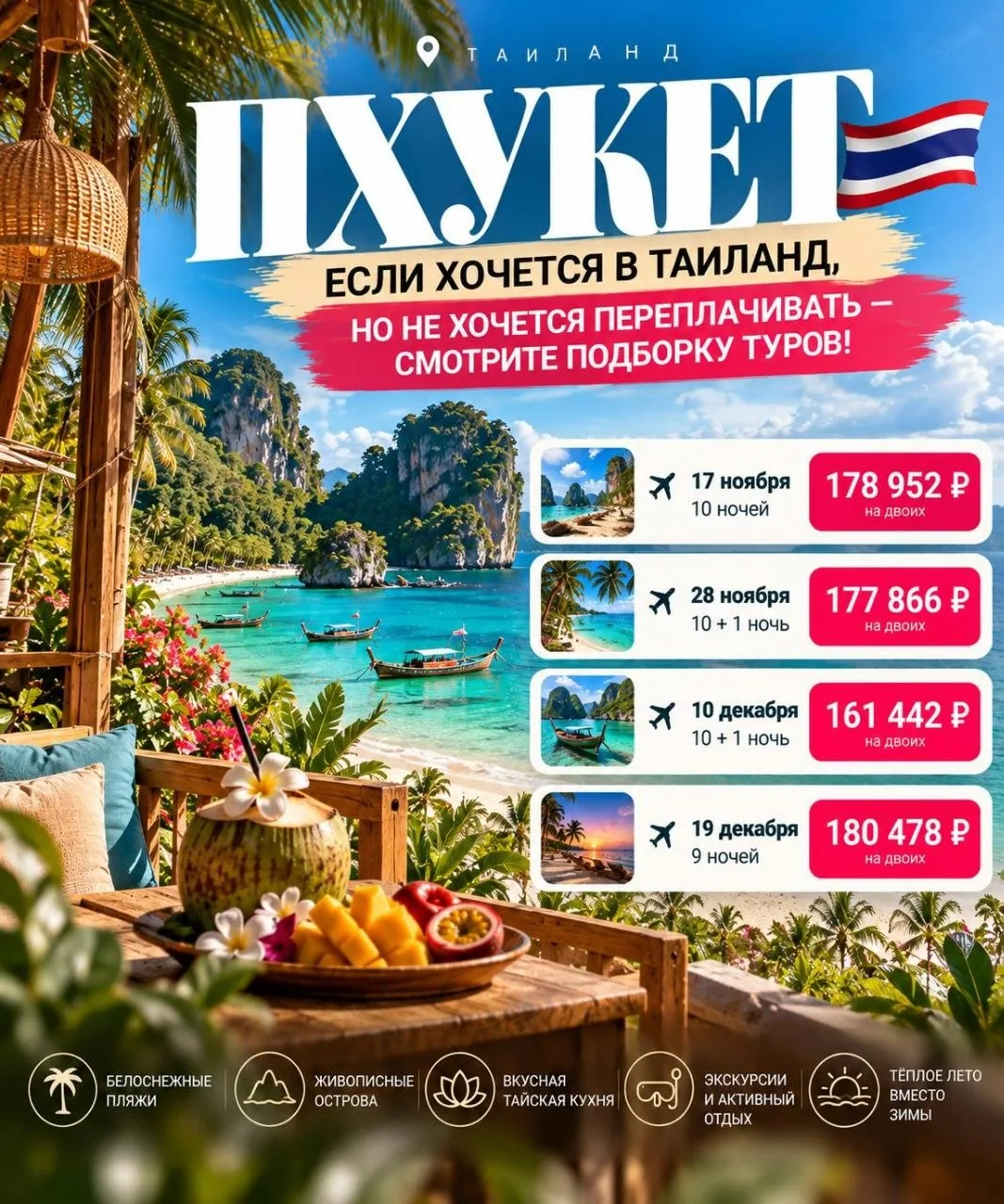 🔥 ЕСЛИ ХОЧЕТСЯ В ТАИЛАНД, НО НЕ ХОЧЕТСЯ ПЕРЕПЛАЧИВАТЬ — СМОТРИТЕ ПОДБОРКУ ТУРОВ!