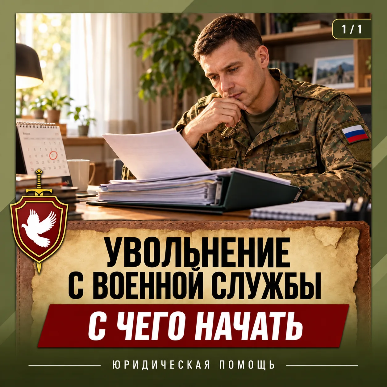 01. Увольнение с военной службы в 2026 году