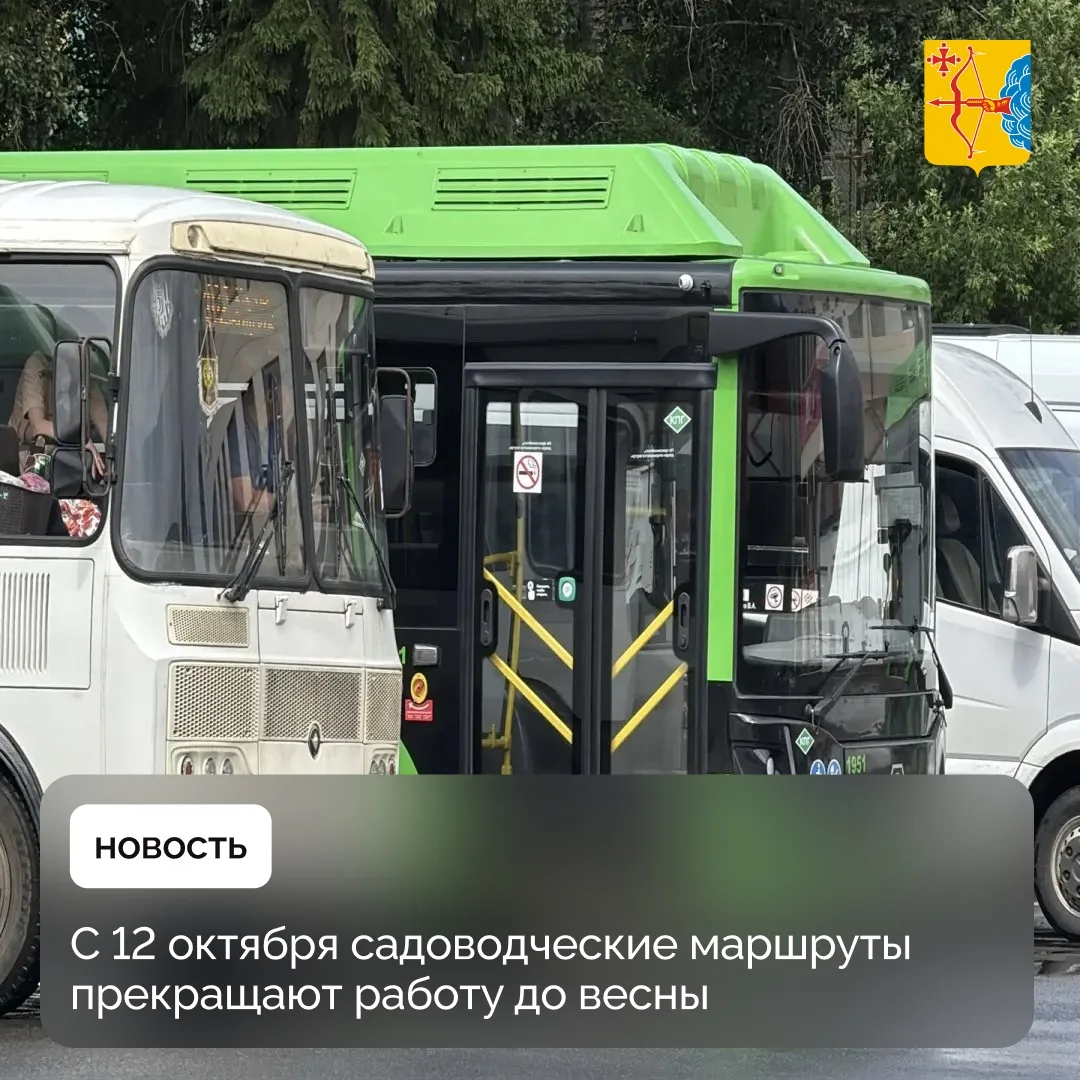 С 12 октября садоводческие маршруты в Кировской области прекращают работу до весны. Воз...