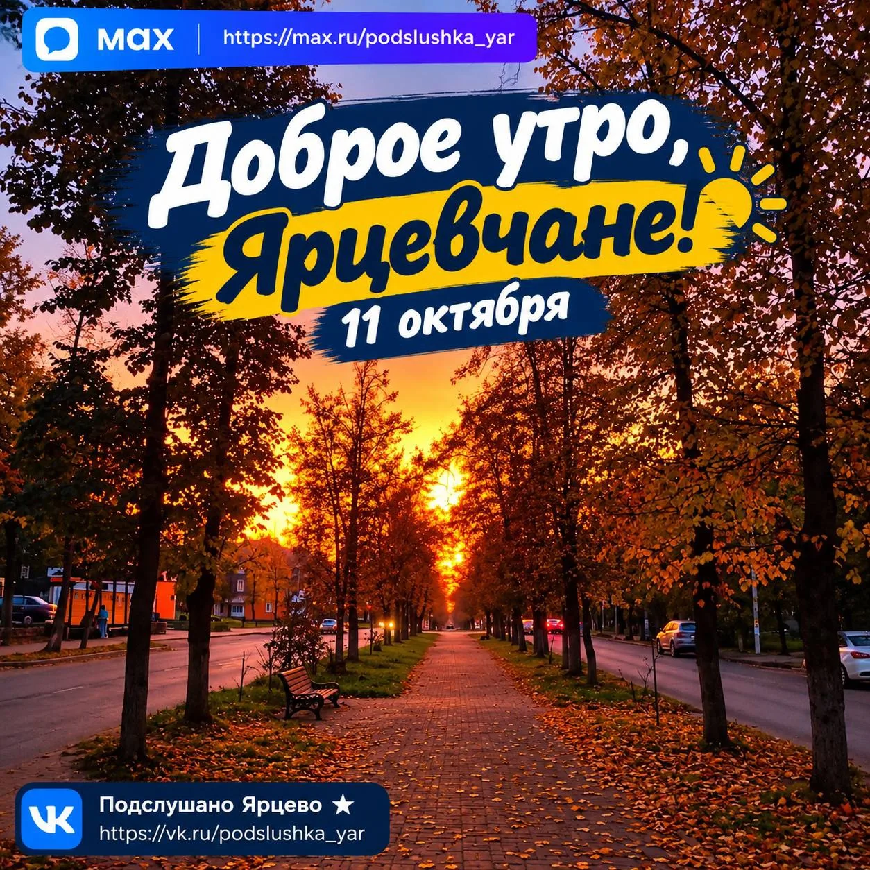 ☀️ Доброе утро, Ярцевчане!