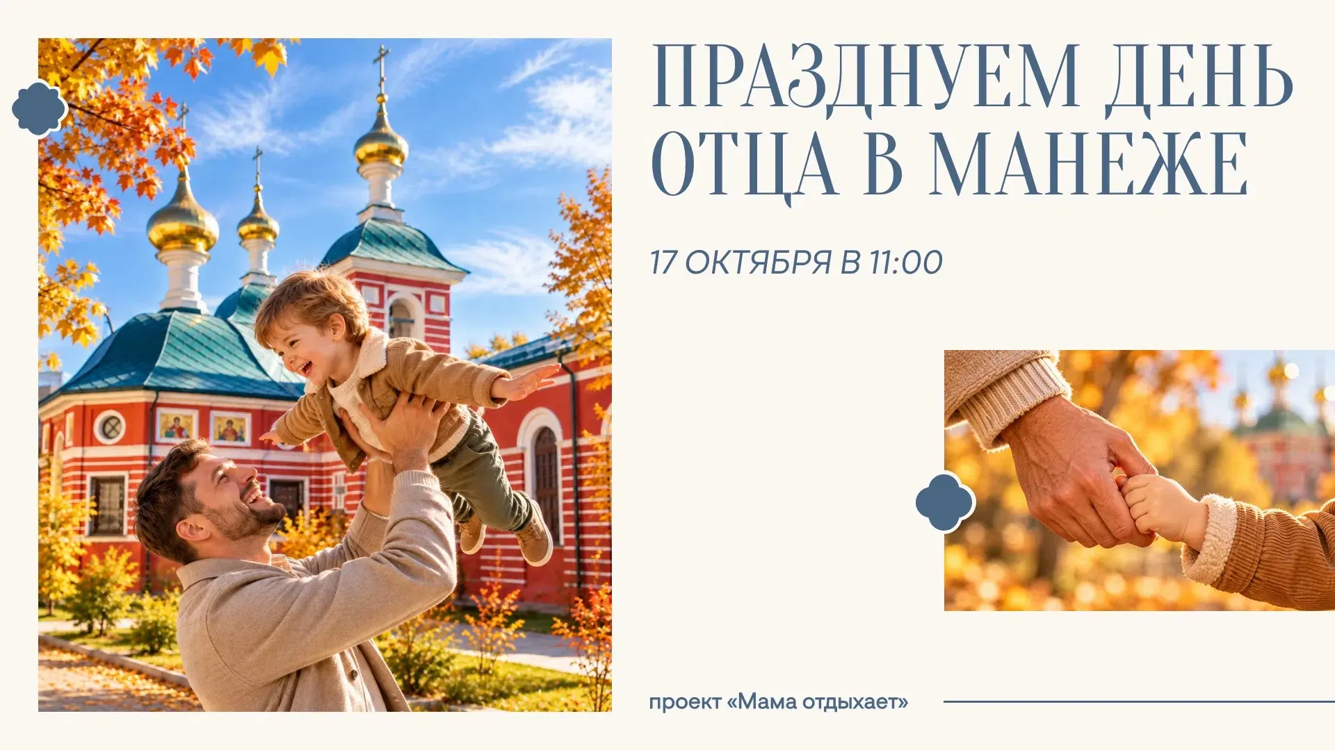 ❤ Ко Дню отца — снова наша любимая акция «Мама отдыхает»!