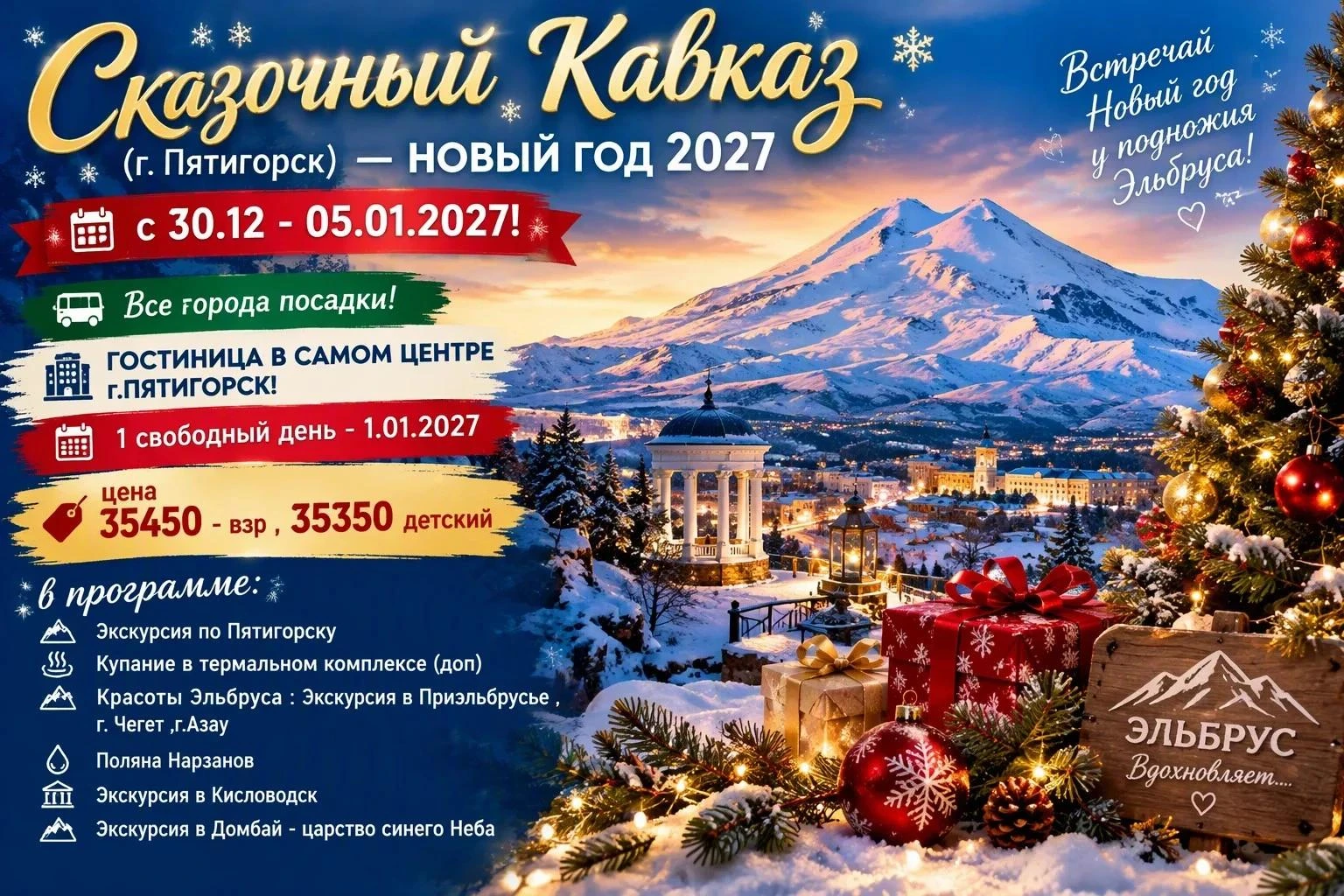 ✨ СКАЗОЧНЫЙ КАВКАЗ · НОВЫЙ ГОД 2027 ✨
