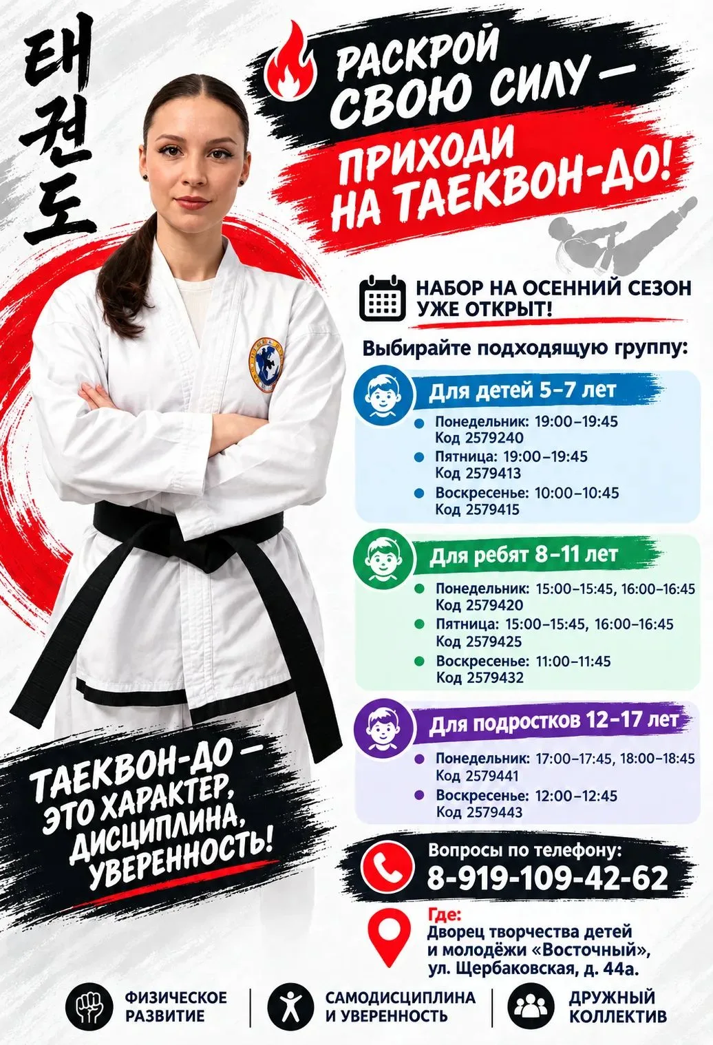 🔥 Раскрой свою силу — приходи на ТАЕКВОН-ДО! 🔥