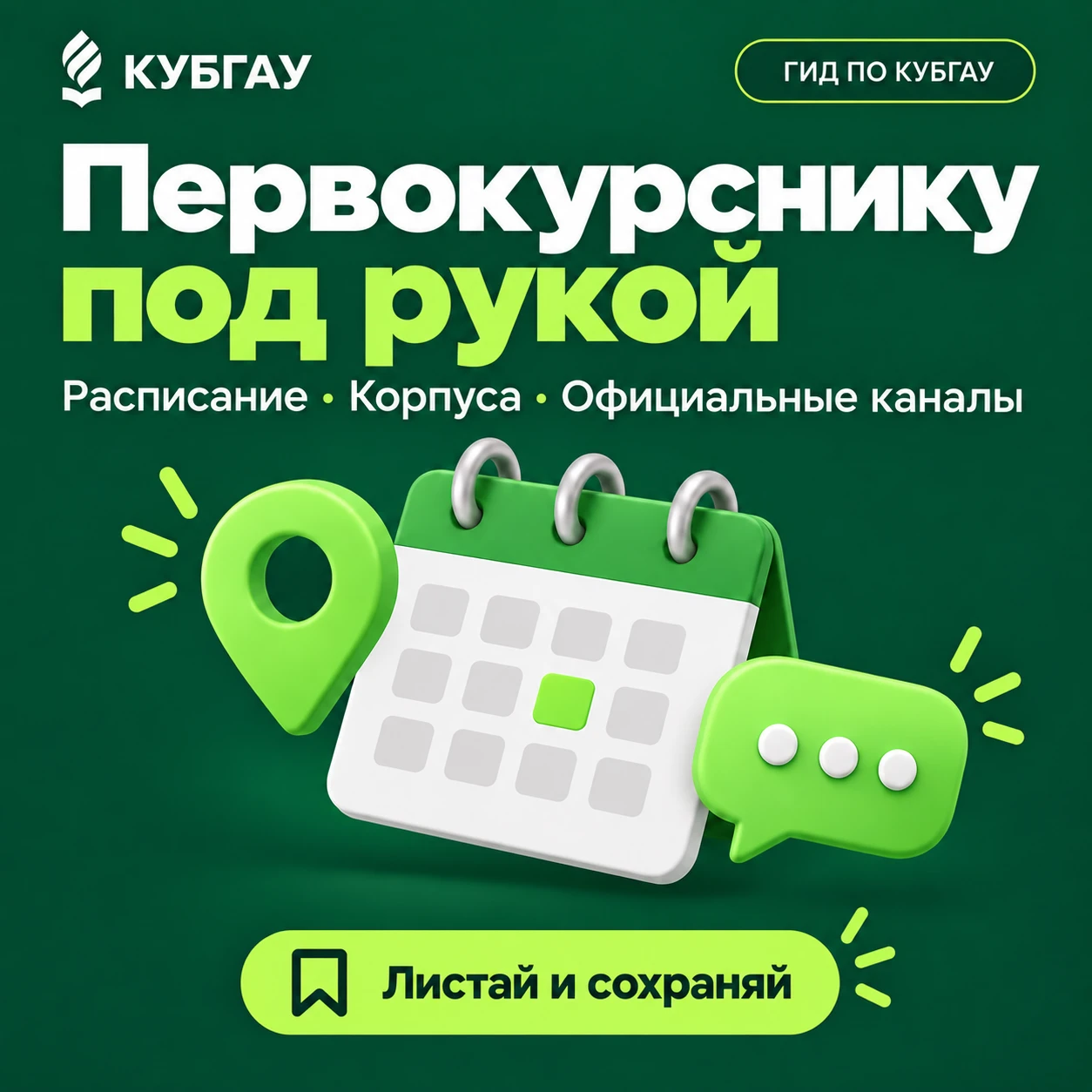Мы тут собрали небольшую шпаргалку для первокурсников КУБГАУ