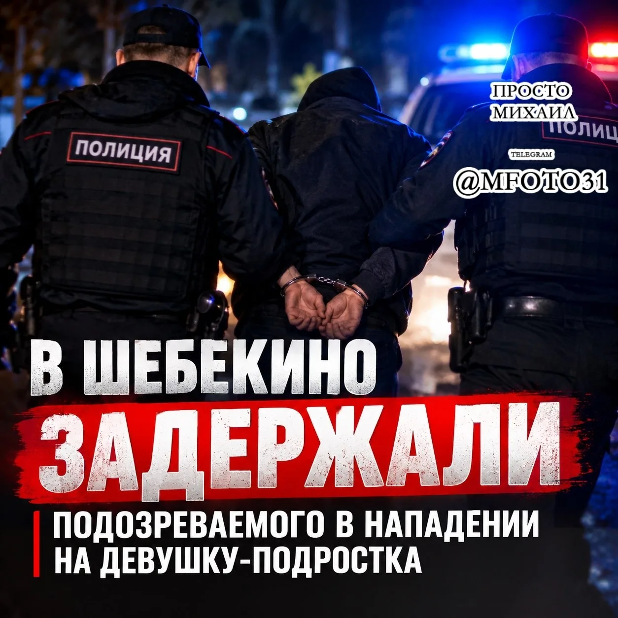 🚨 В Шебекино задержали подозреваемого в нападении на девушку-подростка