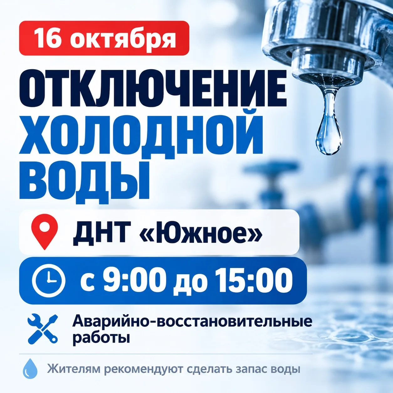 💧 16 октября в ДНТ «Южное» временно отключат холодную воду