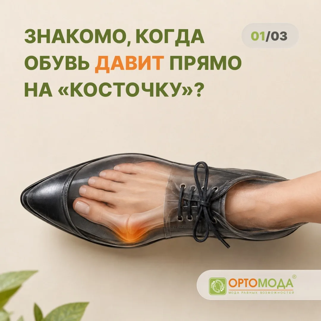 🍂 Обувь давит на «косточку»? А ведь в ней ещё целый день на работе!