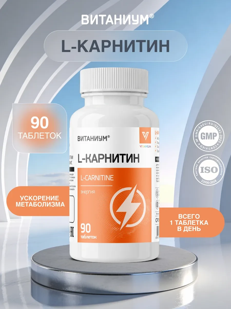 ✨ 48,1%   | L-карнитин (L-carnitine) таблетки для похудения. Жиросжигате…