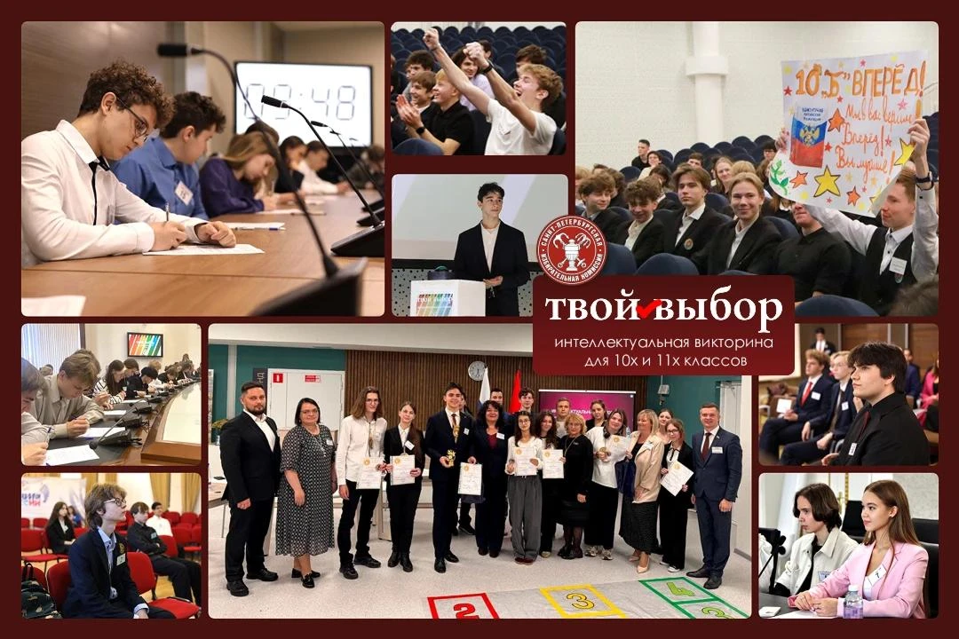 В Санкт-Петербурге стартовала интеллектуальная викторина «Твой выбор»