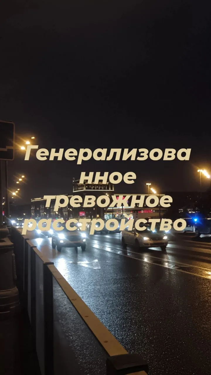 ГТР — это не слабость и не просто перестань волноваться. Это расстройство, с которым мо...