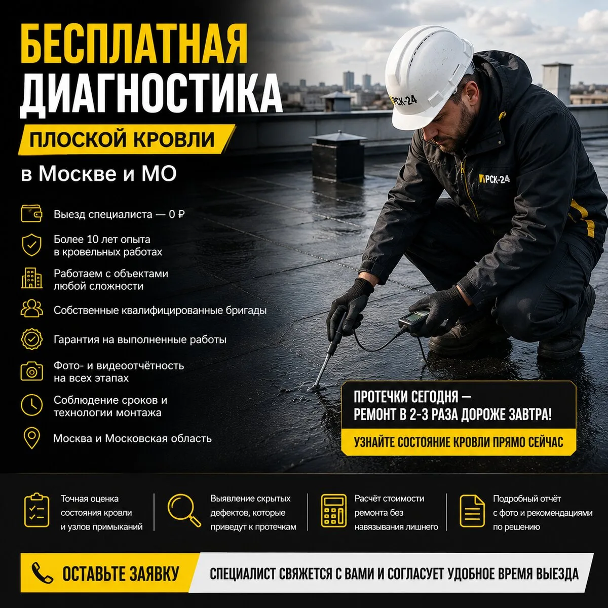 Бесплатная диагностика плоской кровли в Москве и МО!