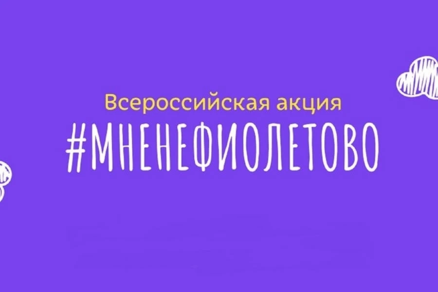 ❤Герценка поддерживает акцию #МнеНеФиолетово