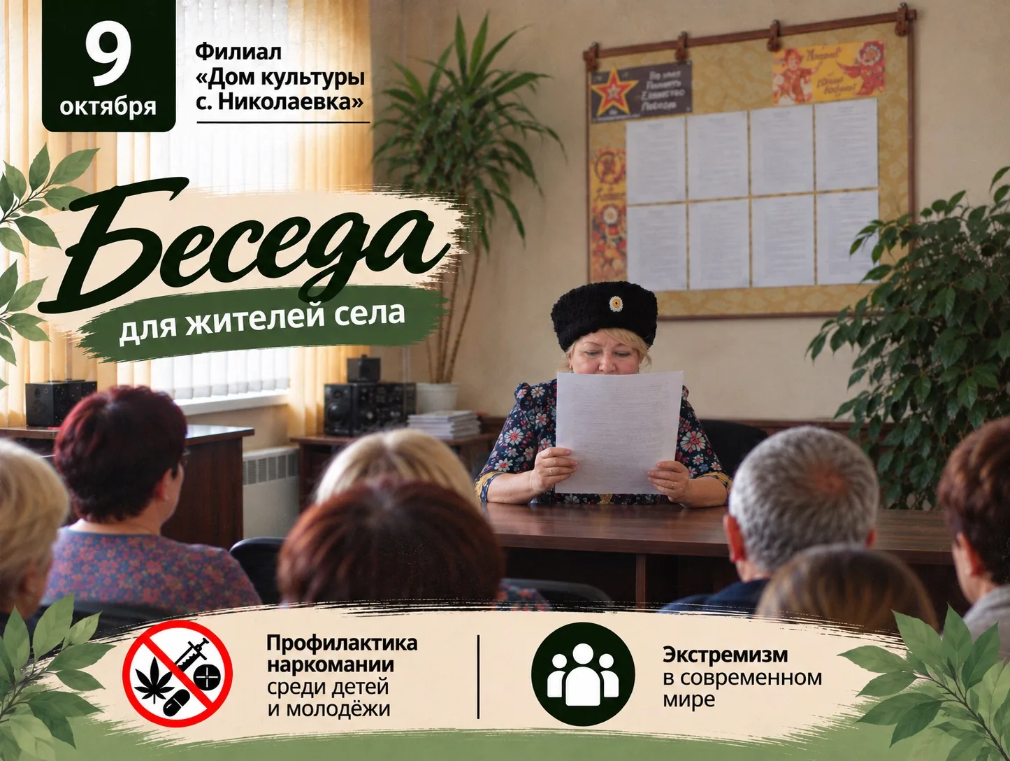 В филиале  «Дом культуры с. Николаевка» для жителей села состоялась тематическая беседа...