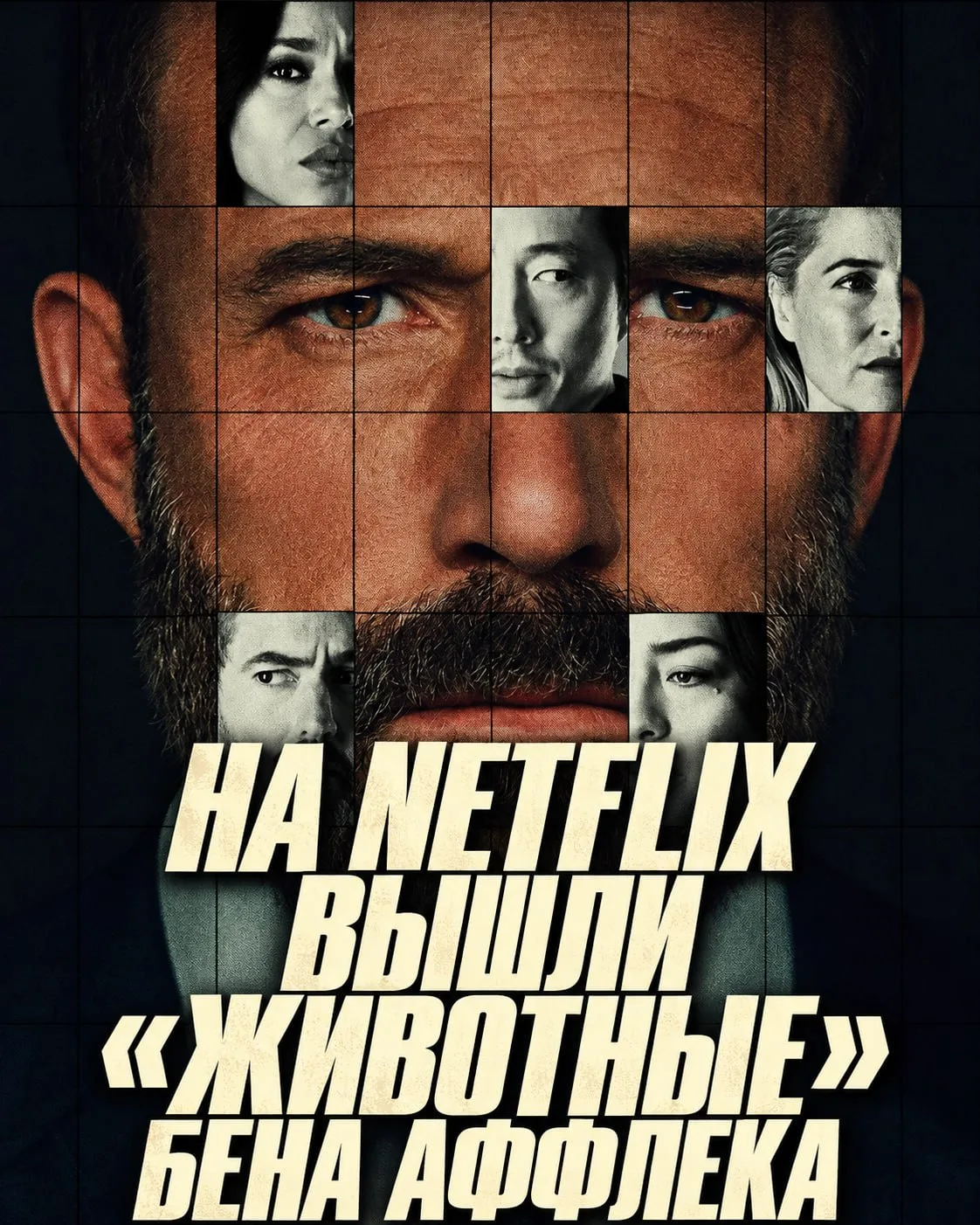 «Животные» Бена Аффлека уже вышли на Netflix