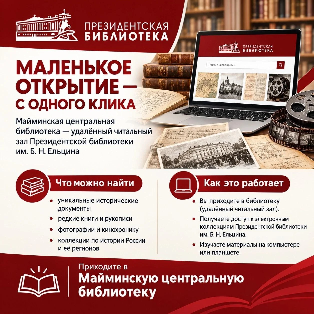 Электронный читальный зал Президентской библиотеки им. Б. Н. Ельцина - в Майминской цен...