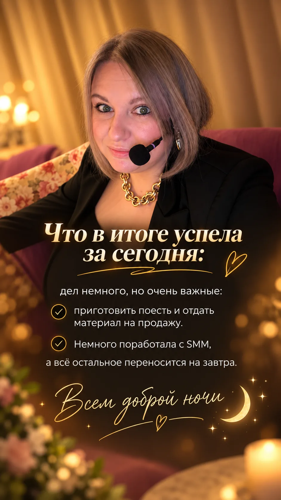И множество мелочей, которых на сегодня и не планировала.