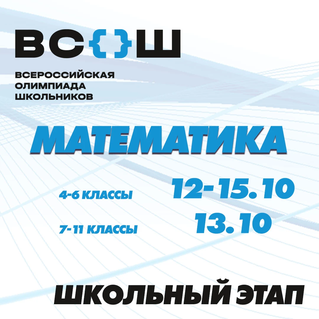 ВсОШ по математике!