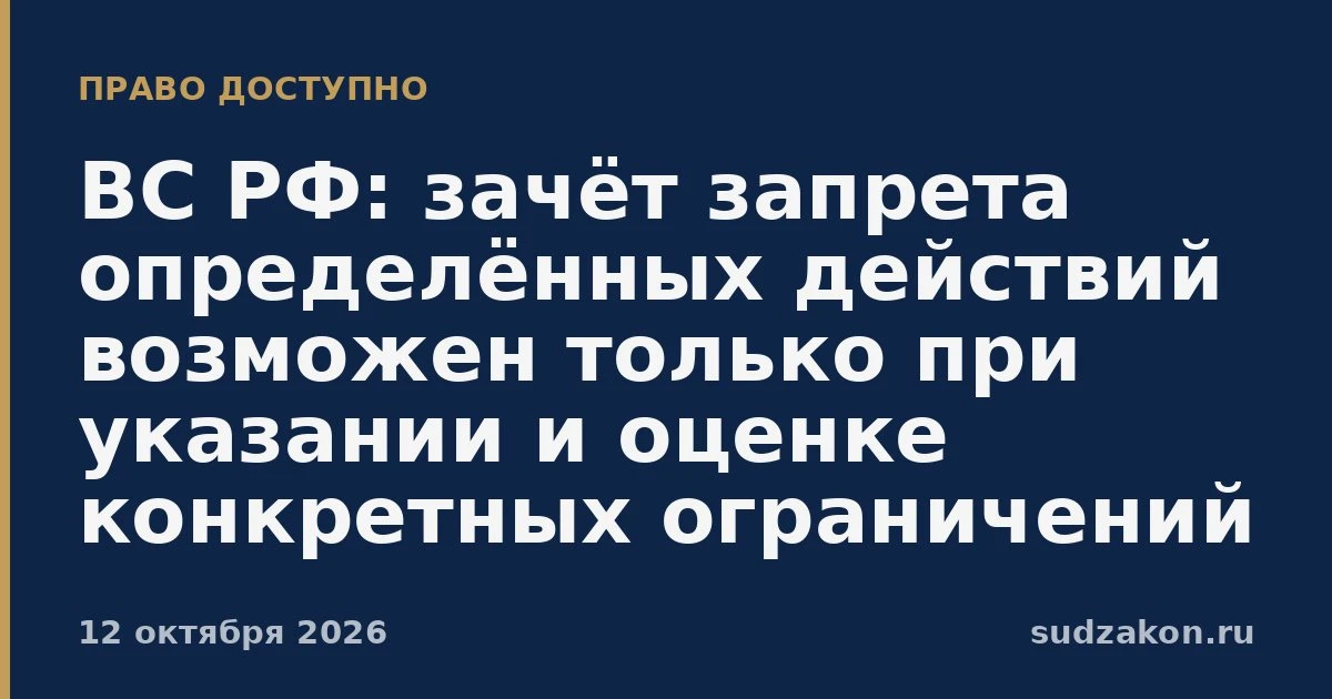 ⚖️ ВС РФ: запрет определённых действий засчитывают в срок только после оценки конкретны...