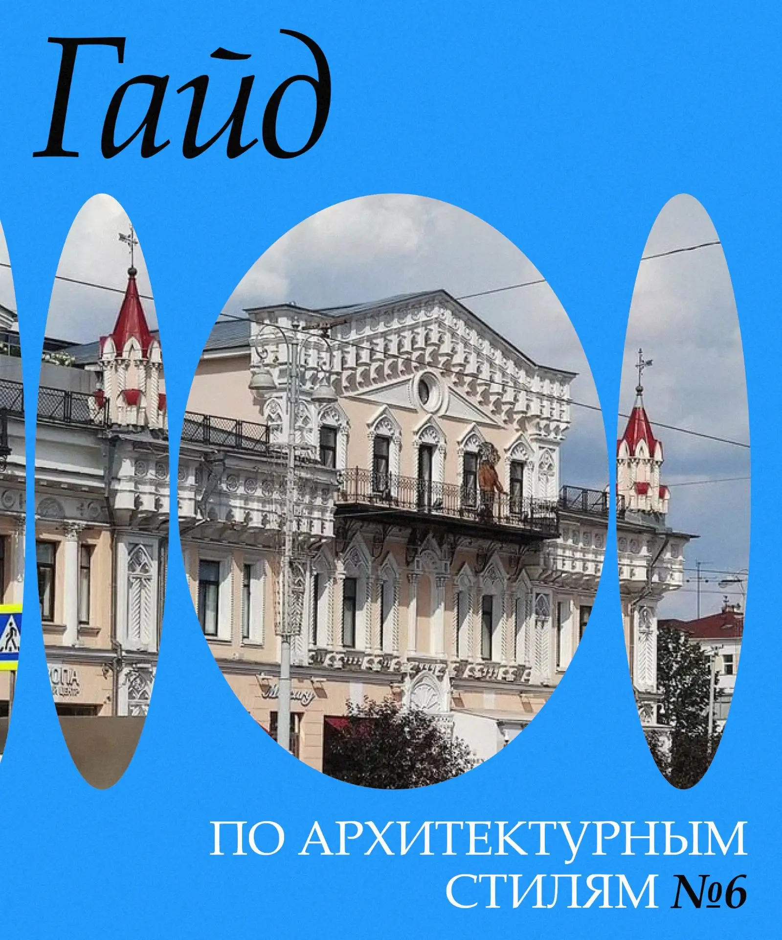 Хотите знать все про архитектурные стили? Этот пост для вас!