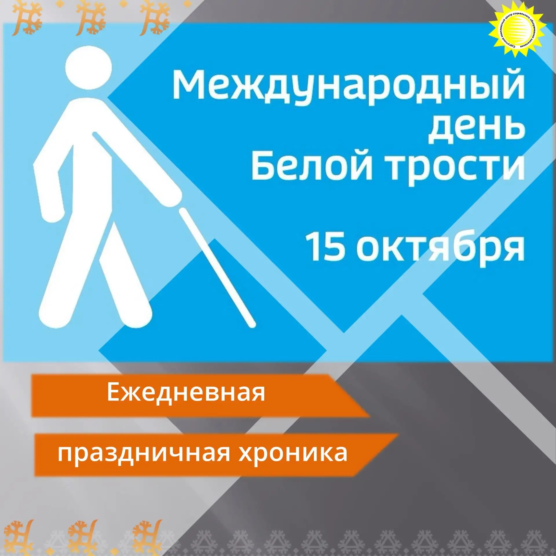 🔸Сегодня, 15 октября, во всем мире отмечается Международный день белой трости.