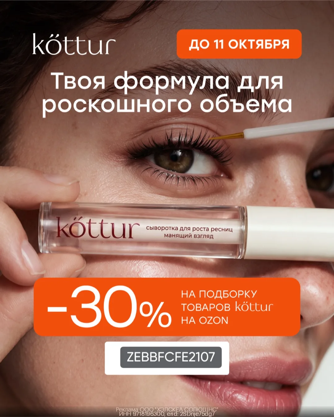 Дополнительная скидка 30% на косметику Kottur на Ozon🥰