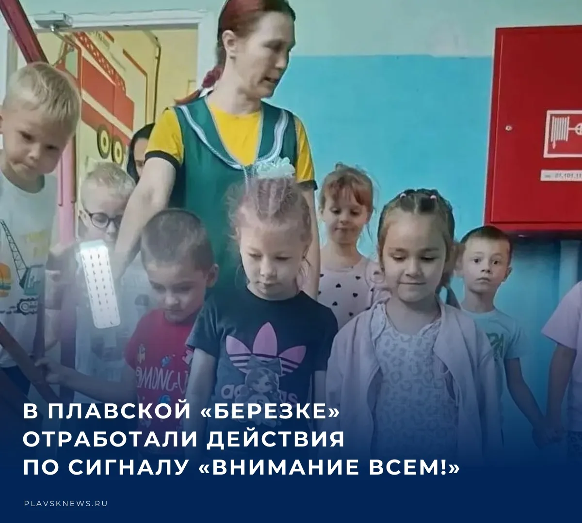 👨‍🚒 В детском саду «Березка» состоялась плановая тренировка по гражданской обороне.​