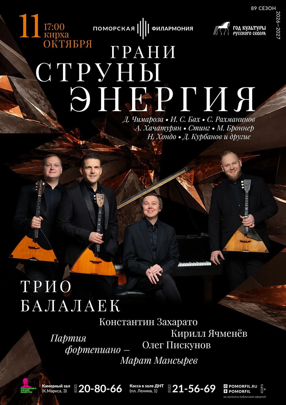 От Баха до Стинга: трио балалаек с программой «Грани. Струны. Энергия»