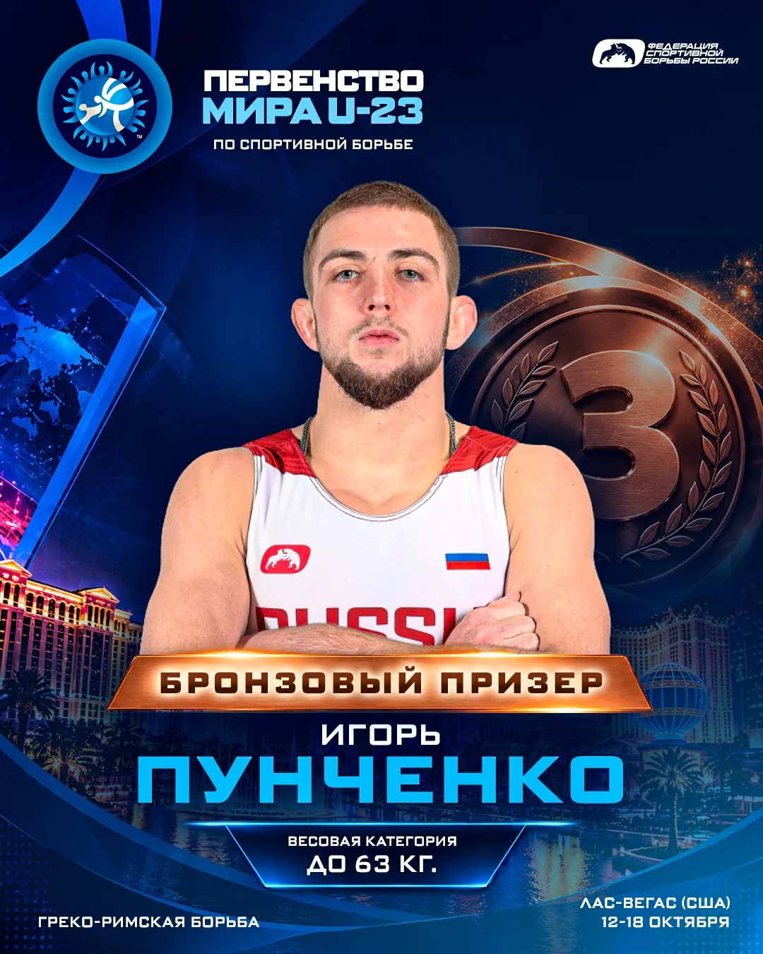 🥉🔥Бронза мирового уровня: Игорь Пунченко — призёр Первенства мира U‑23 по греко‑римск...
