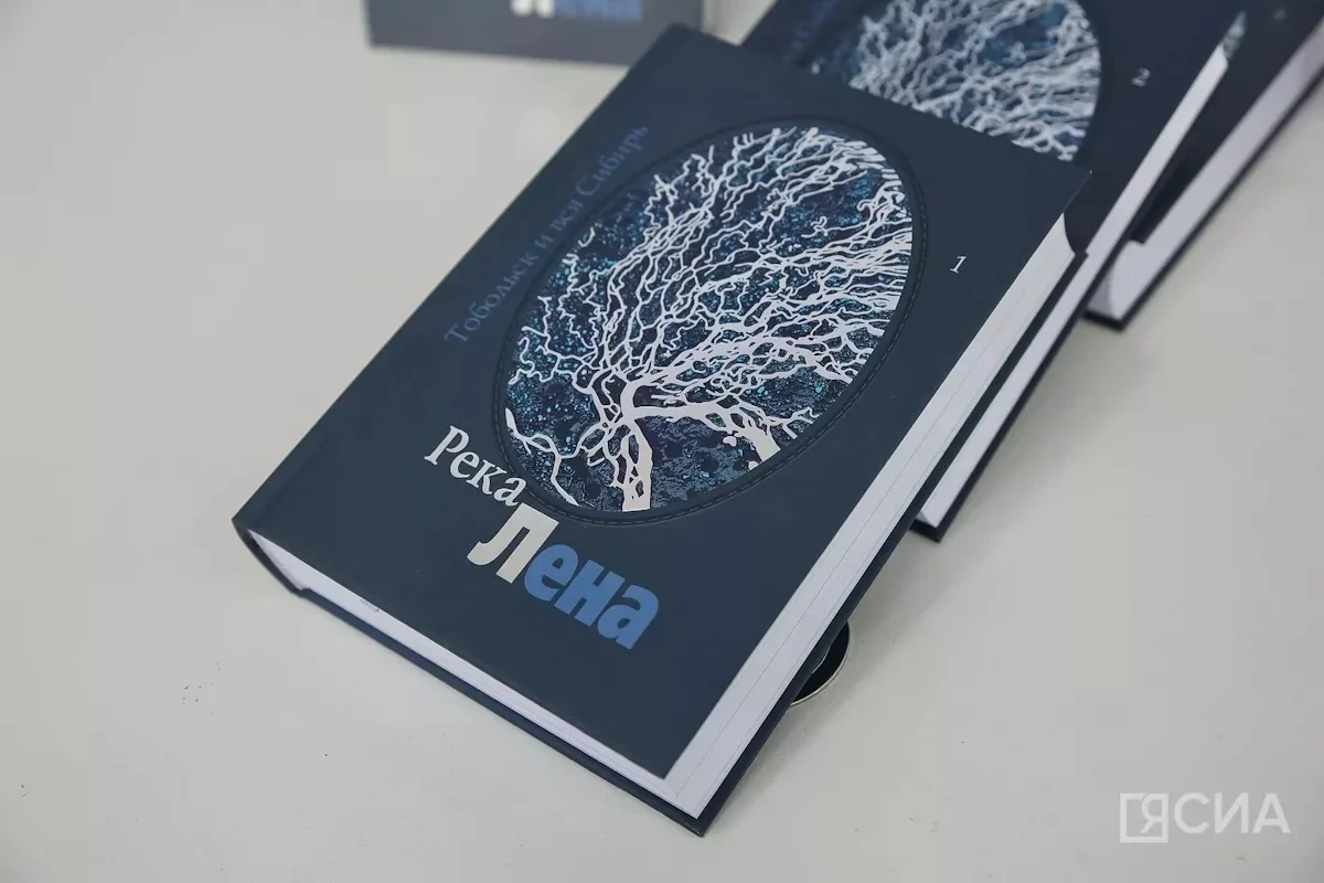 📚 В Якутске презентовали трехтомное издание «Река Лена»