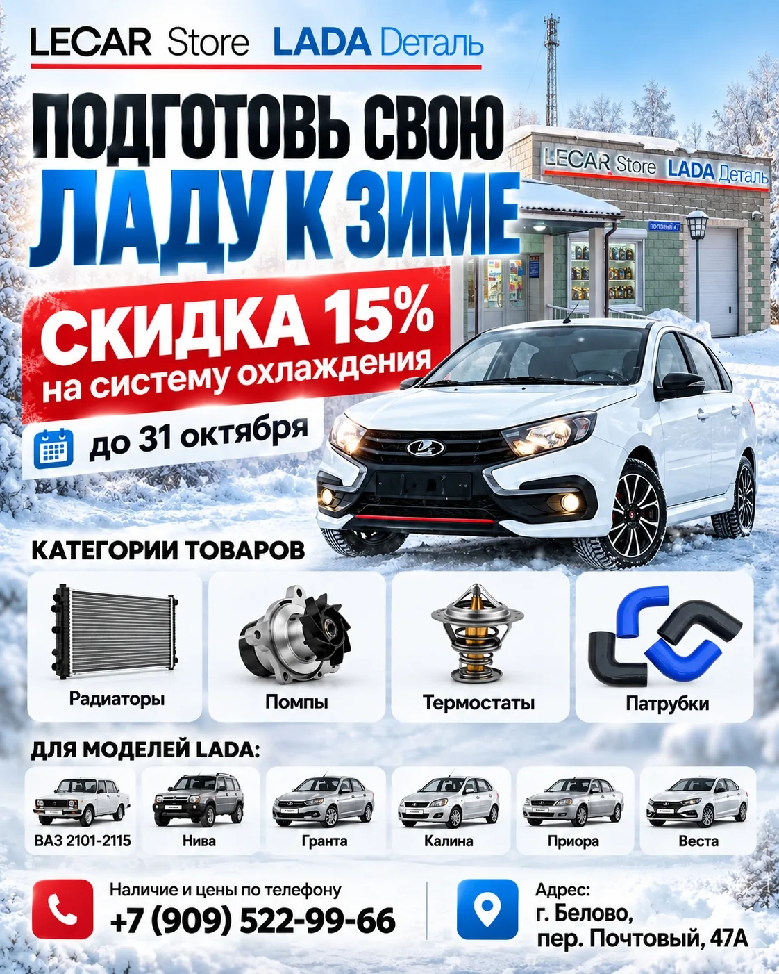 ❄️ Подготовь свою Ладу к зиме — скидка 15% на систему охлаждения!