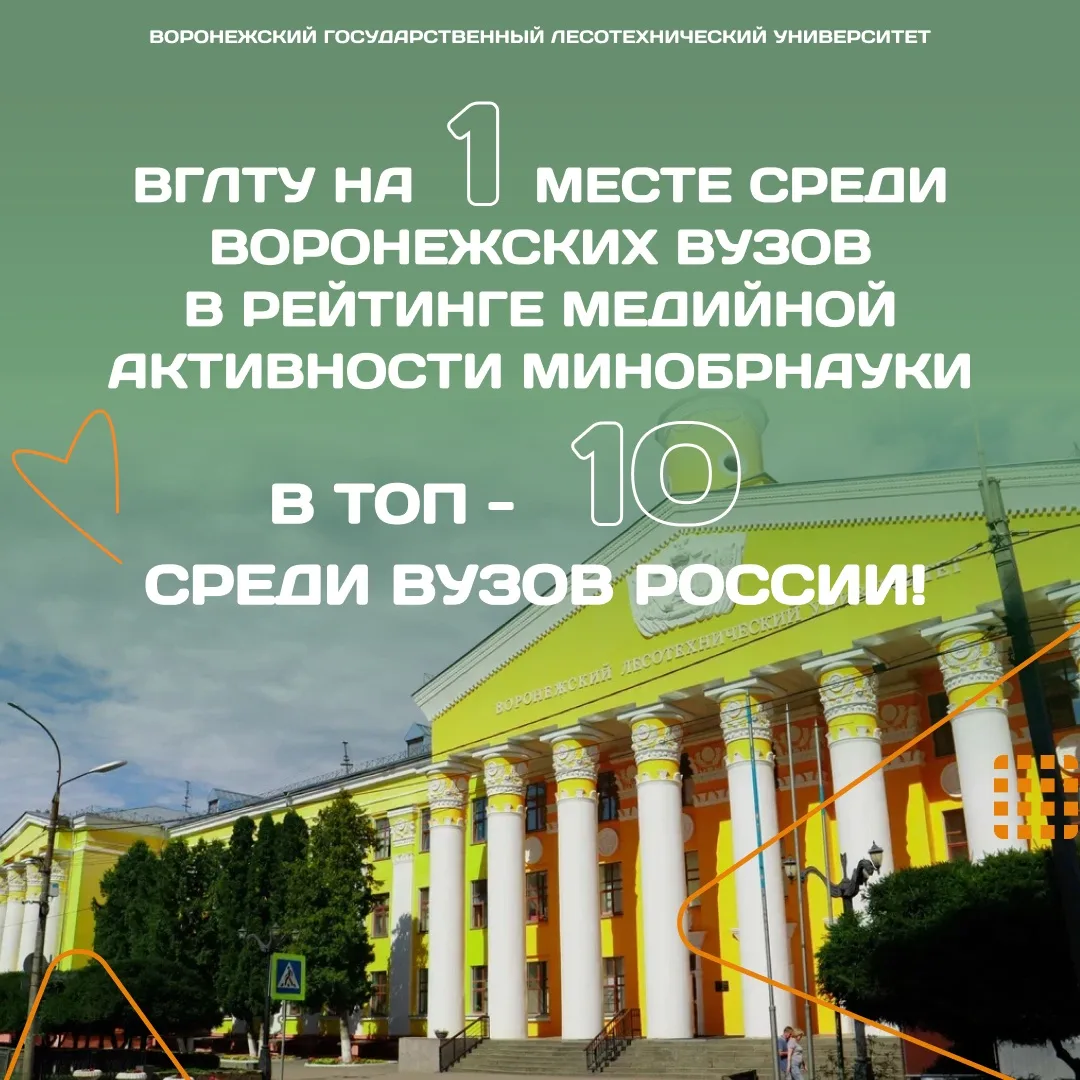 ⭐️ ВГЛТУ – в топ-10 рейтинга Минобрнауки!