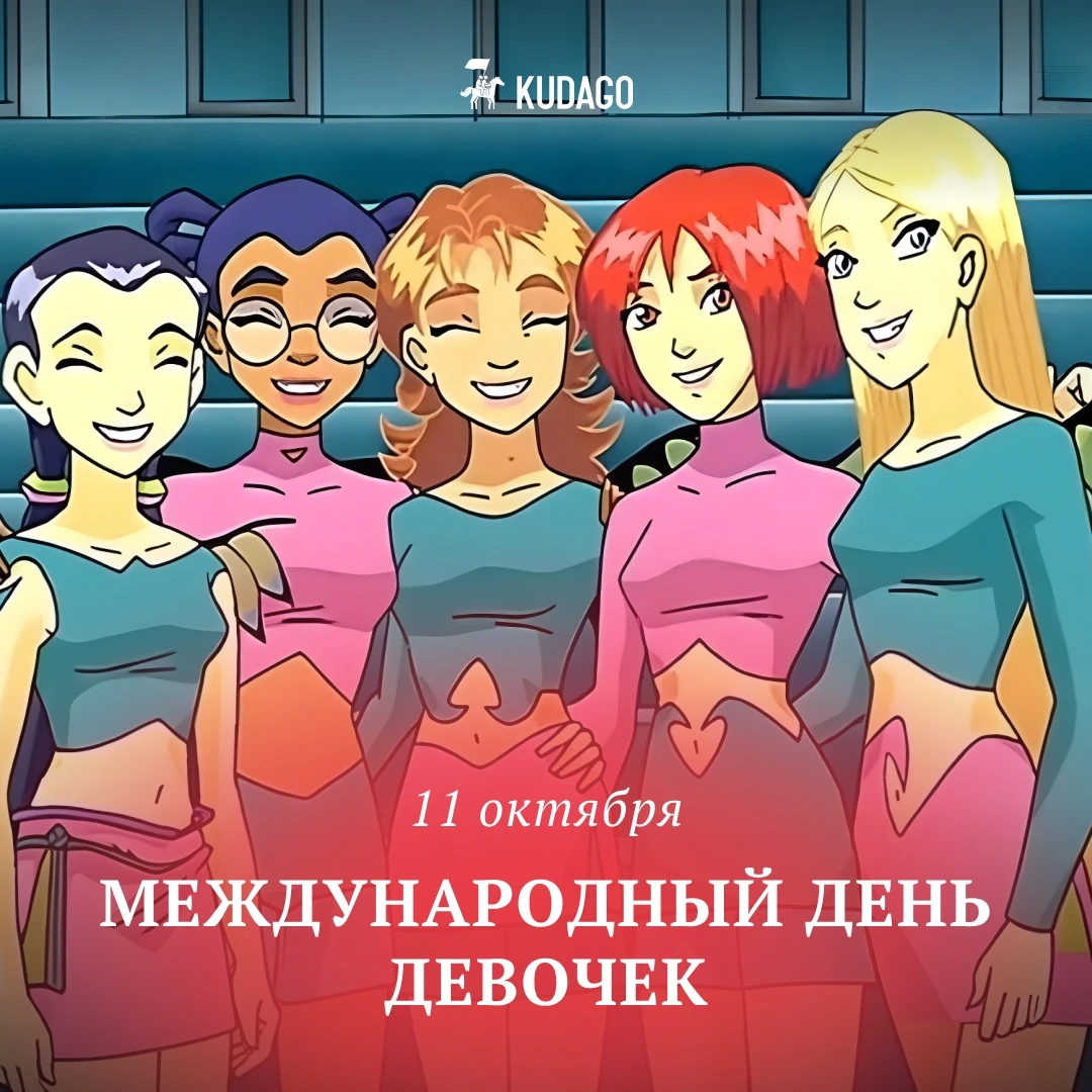 Сегодня — Международный день девочек